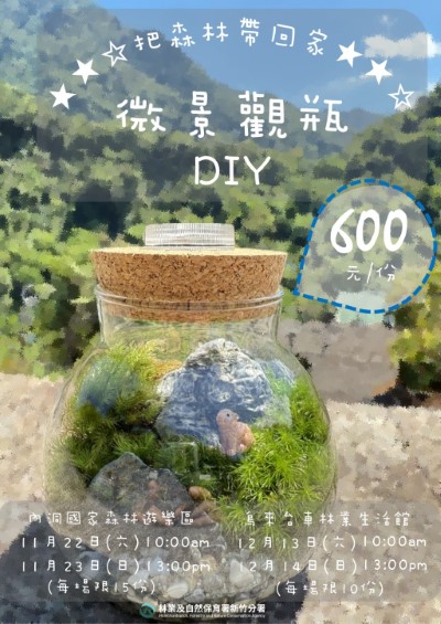 圖1、微景觀瓶活動海報 (林業保育署新竹分署提供)